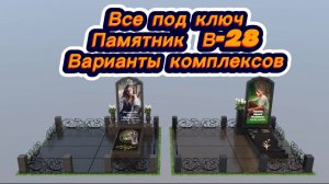 СМОТРИМ 3 варианта гранитных комплекса с памятником В-28.