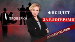 Инфобизнес под КОЛПАКОМ: Как ФНС БУДЕТ ДУШИТЬ Коучей, Экспертов и Блогеров в 2025