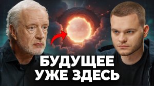 А что если БУДУЩЕЕ уже БЫЛО? Алексей Семихатов