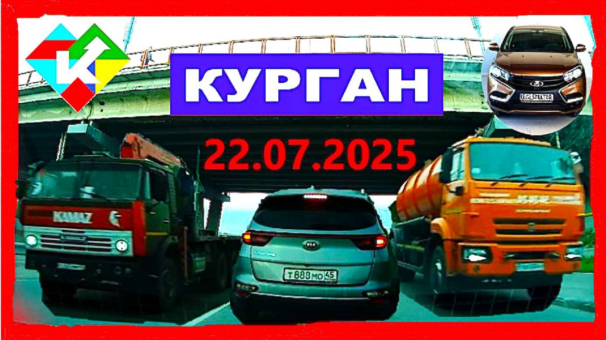 РЕГИСТРАТОР КУРГАН 22 ИЮЛЯ  2025  Достоевского Автозаводская ГЕРЦЕНА