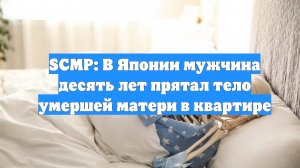 SCMP: В Японии мужчина десять лет прятал тело умершей матери в квартире