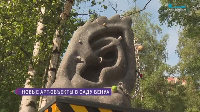 Новые арт-объекты в Саду Бенуа
