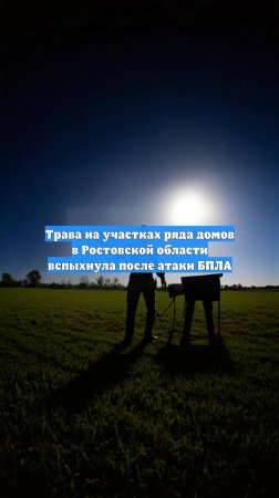 Трава на участках ряда домов в Ростовской области вспыхнула после атаки БПЛА