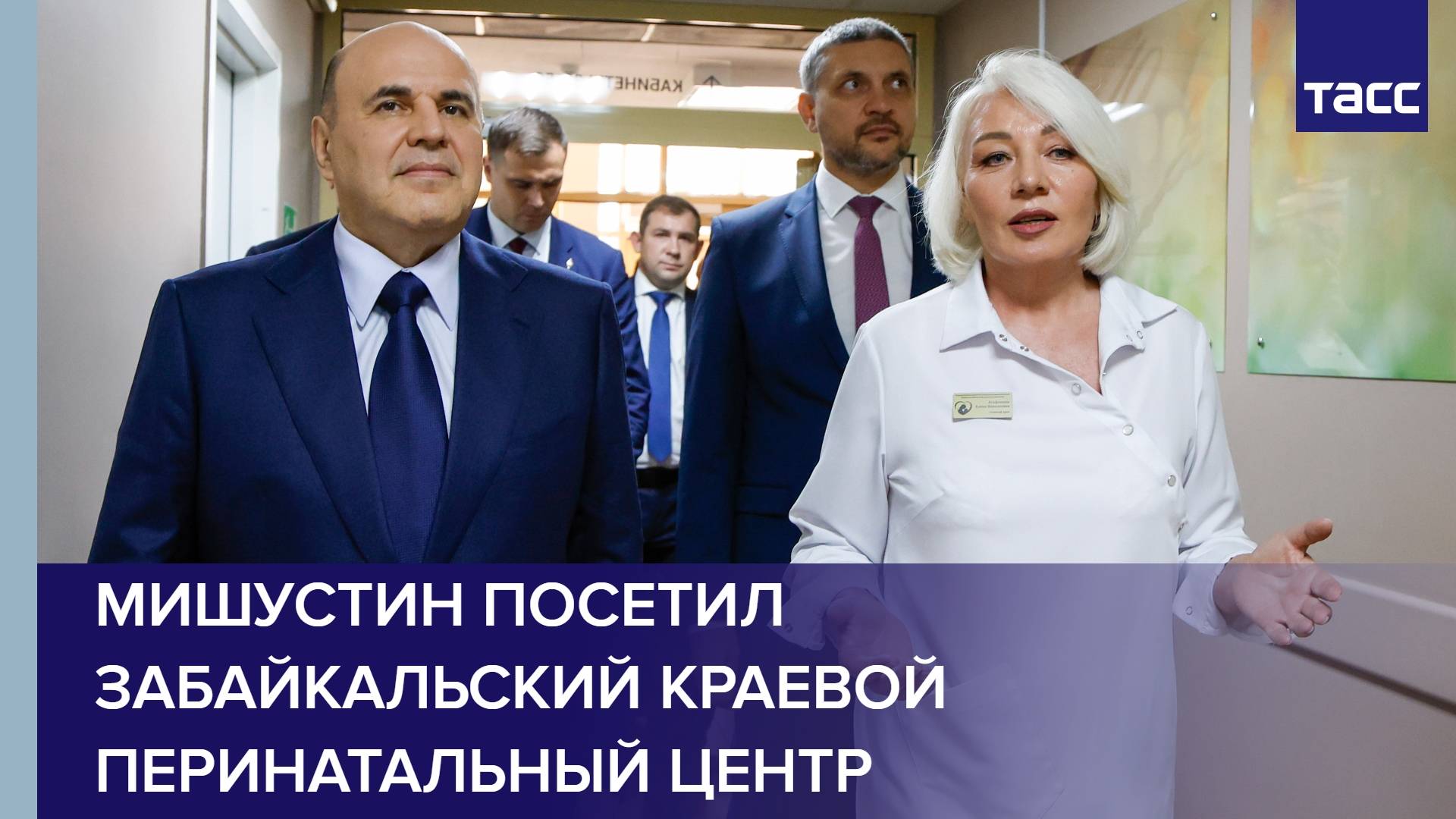 Мишустин посетил Забайкальский краевой перинатальный центр