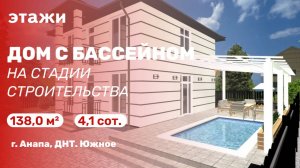 Дом с бассейном (ДНТ. Южное). На стадии строительства