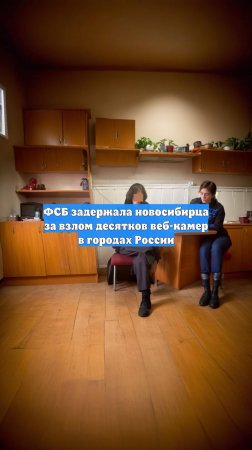 ФСБ задержала новосибирца за взлом десятков веб-камер в городах России