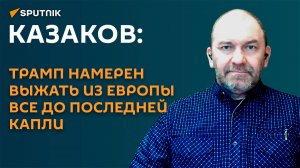 Казаков: США при Трампе собираются сожрать Европу