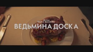 Трейлер фильма «Ведьмина доска» (2025)