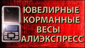 Ювелирные _ Карманные _ Цифровые весы из Китая с Алиэкспресс
