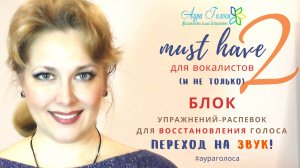 MUST HAVE для вокалистов и не только, ЧАСТЬ 2: упражнения для ВОССТАНОВЛЕНИЯ ГОЛОСА, переход на ЗВУК
