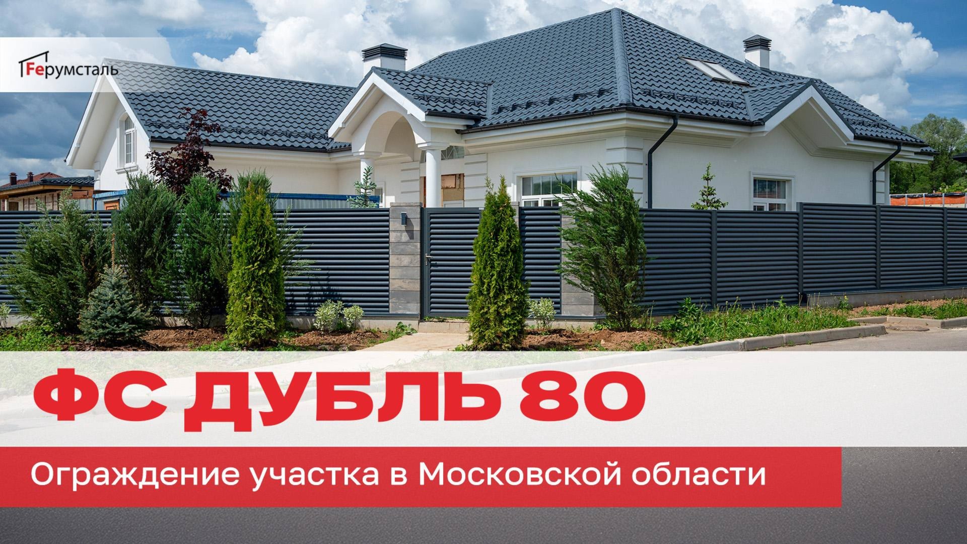 Готовый забор жалюзи от Ферумсталь ФС Дубль 80 в КП Подмосковные просторы