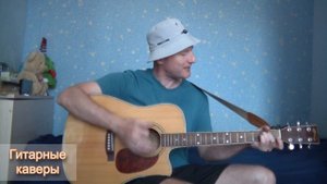 Туман-туманище - Комиссар (кавер под гитару Максим Худяков)