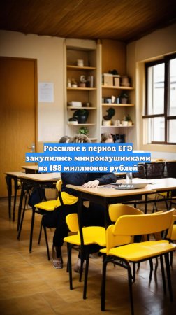 Россияне в период ЕГЭ закупились микронаушниками на 158 миллионов рублей