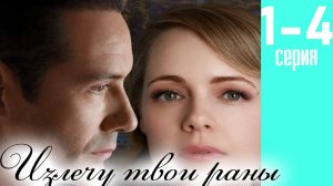 Излечу твои раны 1 2 3 4 серия (сериал 2025)
