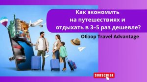 Как  экономлю на путешествиях и шопинге за границей. Обзор международной платформы Travel Advantage