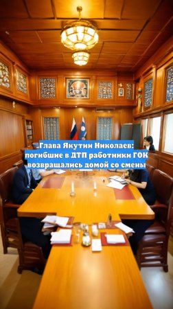 Глава Якутии Николаев: погибшие в ДТП работники ГОК возвращались домой со смены