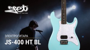 Электрогитара Jet JS-400 HT BL
