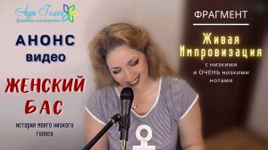 АНОНС ВИДЕО – ЖЕНСКИЙ БАС | ИМПРОВИЗАЦИЯ С ОЧЕНЬ НИЗКИМИ НОТАМИ