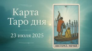 🔮 Карта Таро дня — 23 июля 2025: Узнай, что готовит судьба прямо сейчас!
