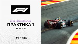 Практика 1 | Гран-при Бельгии | Сезон 2025 | С комментариями Андрюса Люткявичюса