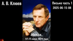 116. А.В.Клюев - 2025-06-15-08-Письмо часть 1