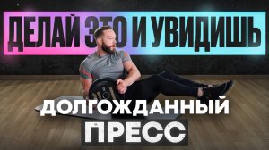 Как накачать пресс за 8 минут | ЭТУ ошибку совершают 90% людей!