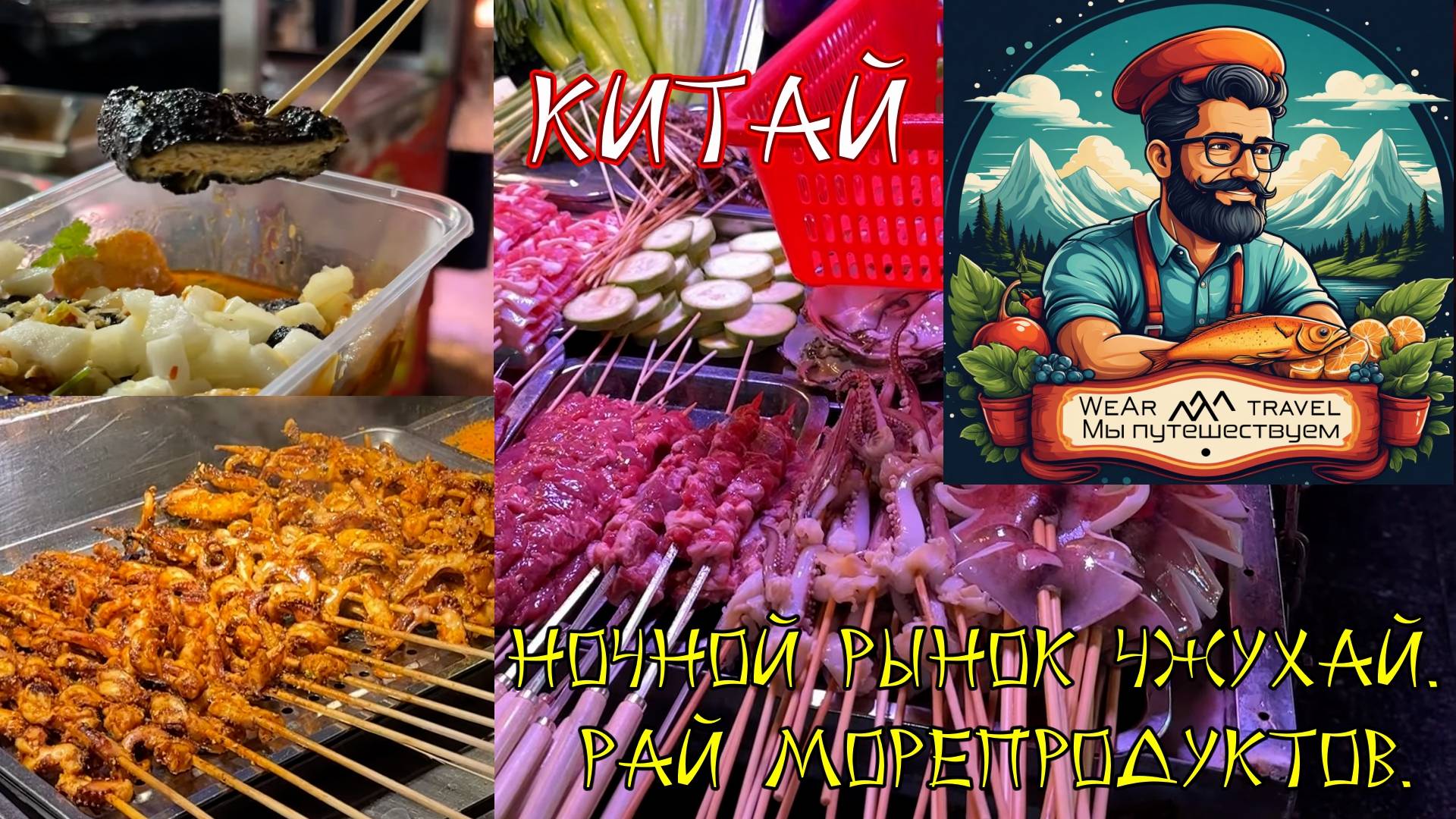 Южный Китай, ночной рынок Чжухай. Рай морепродуктов.