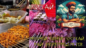 Южный Китай, ночной рынок Чжухай. Рай морепродуктов.