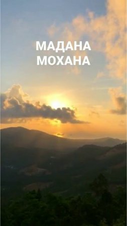 Мадана Махана🙏