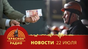 Ростовщики с протянутой рукой. 320 млн долгов по зарплате в Новосибирской области. Новости 22.07.25