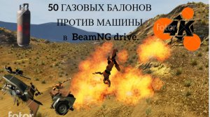 50 газовых балонов против машины в BeamNG drive.