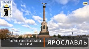 Ярославль (Золотое кольцо России - 6). Ярославский кремль и Стрелка