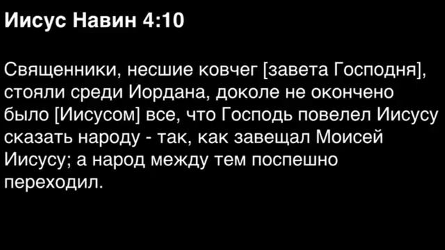 Книга Иисуса Навина, глава 4 смотреть онлайн