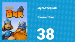 Викинг Вик 1 сезон 38 серия «Кто быстрее» (мультсериал, 2013)