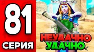 Шанс на МИЛЛИАРДЫ!😱🔥 Путь Бомжа на АРИЗОНА РП МОБАЙЛ #81 - на ARIZONA RP MOBILE