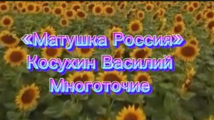 «Матушка Россия»
Косухин Василий https://t.me/vasiliykosukhin
Многоточие