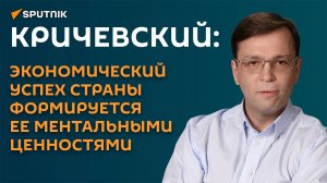 Кричевский: экономический успех страны формируется ее ментальными ценностями