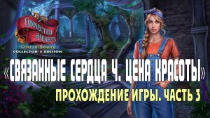 Connected Hearts 4. Cost of Beauty: прохождение игры, часть 3 (финал основной игры)