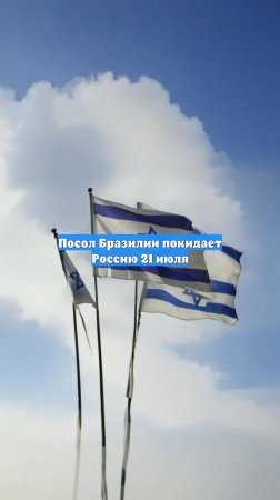 Посол Бразилии покидает Россию 21 июля