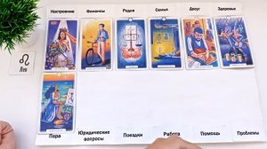 ЛЕВ АВГУСТ 2025 Прогноз на месяц таро расклад  12 домов гороскопа