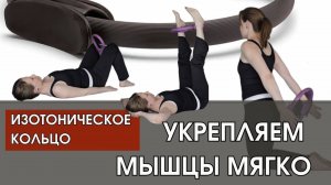 УПРАЖНЕНИЯ С ИЗОТОНИЧЕСКИМ КОЛЬЦОМ