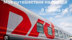 Как я ехал в св с Нижневартовска в Тюмень