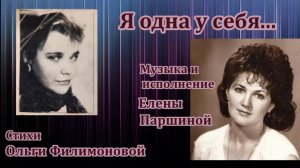 Елена Паршина - Я одна у себя (ст. О.Филимонова)