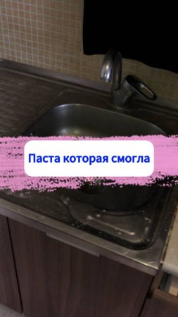 Паста которая смогла