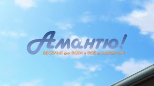 Амантю! 1 сезон (трейлер)
