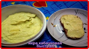 быстрая на завтрак или перекус ИКРА КАБАЧКОВАЯ не для длительного хранения