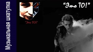 Проект "Это ТО!" (экс-"Алиса")  - Вечер памяти Святослава Задерия.