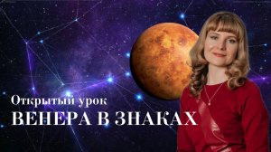 Венера в знаках | Астрология