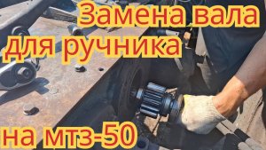 Замена вала для ручника, на мтз-50.