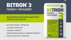 BITRON 3 литьевой